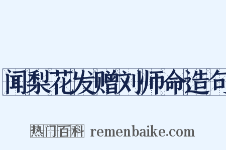 闻梨花发赠刘师命造句是什么意思的图片